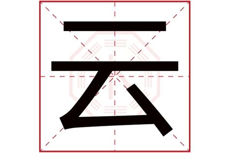 云字五行|云字五行属什么